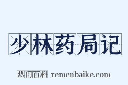 少林药局记是什么意思的图片